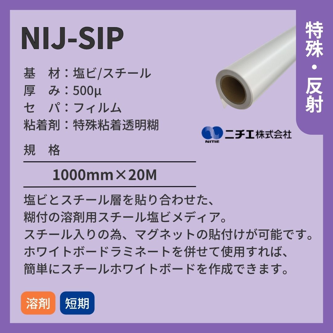 ニチエ NIJ-SIP スチール塩ビ糊付 インクジェットメディア