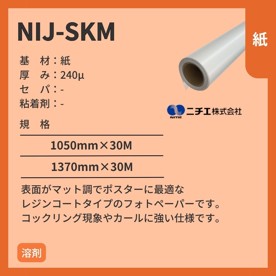 ニチエ NIJ-SKM マットフォトペーパー インクジェットメディア