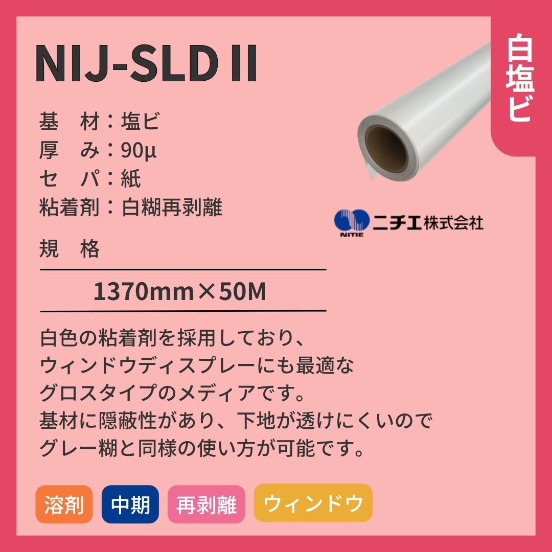 ニチエ NIJ-SLDⅡ 光沢白塩ビ再剥離白糊 インクジェットメディア