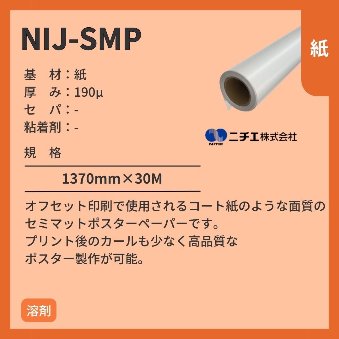 ニチエ NIJ-SMP ポスターペーパー インクジェットメディア