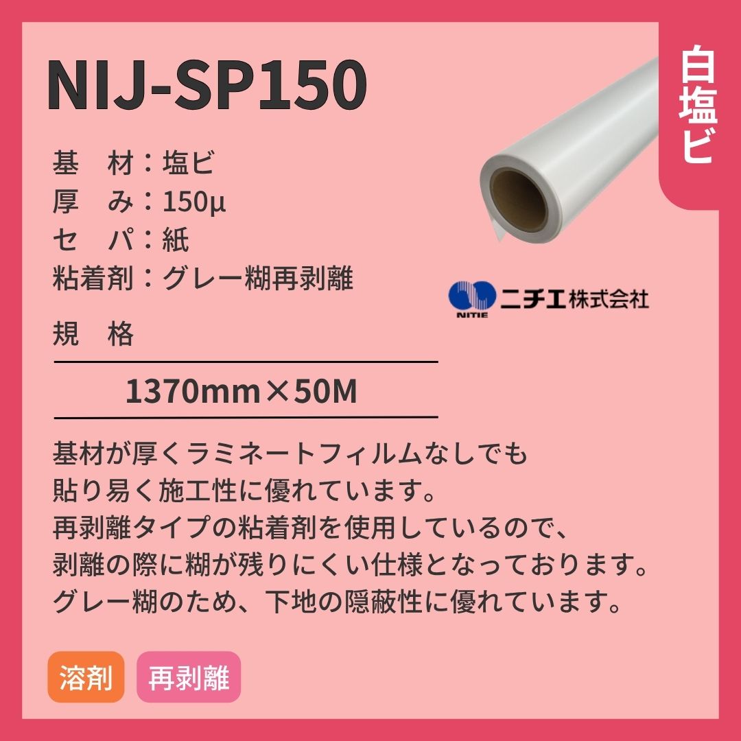 ニチエ NIJ-SP150 マット白塩ビ再剥離グレー糊 インクジェットメディア