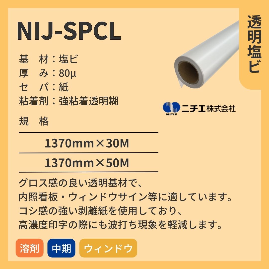 ニチエ NIJ-SPCL 透明塩ビ糊付 インクジェットメディア