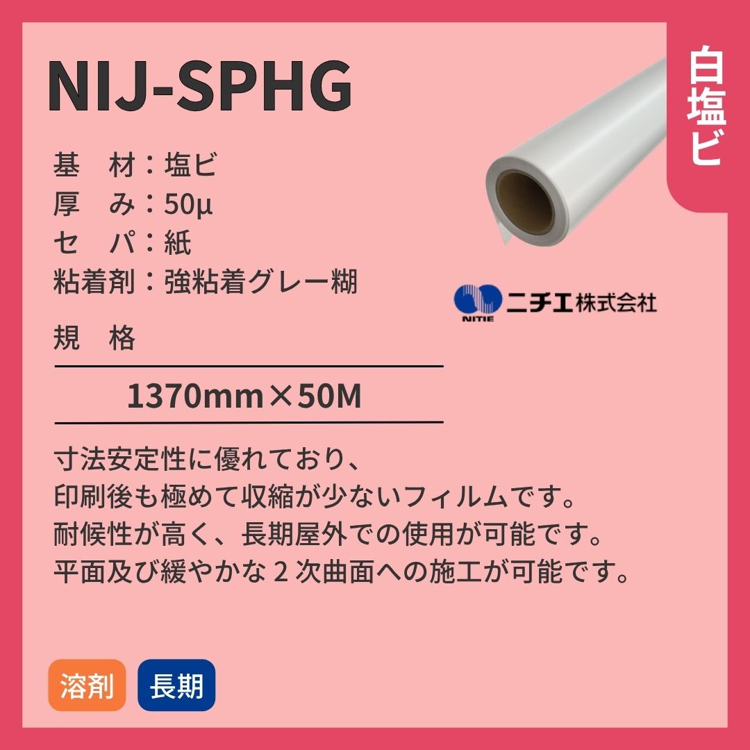 ニチエ NIJ-SPHG 光沢白塩ビグレー糊 インクジェットメディア