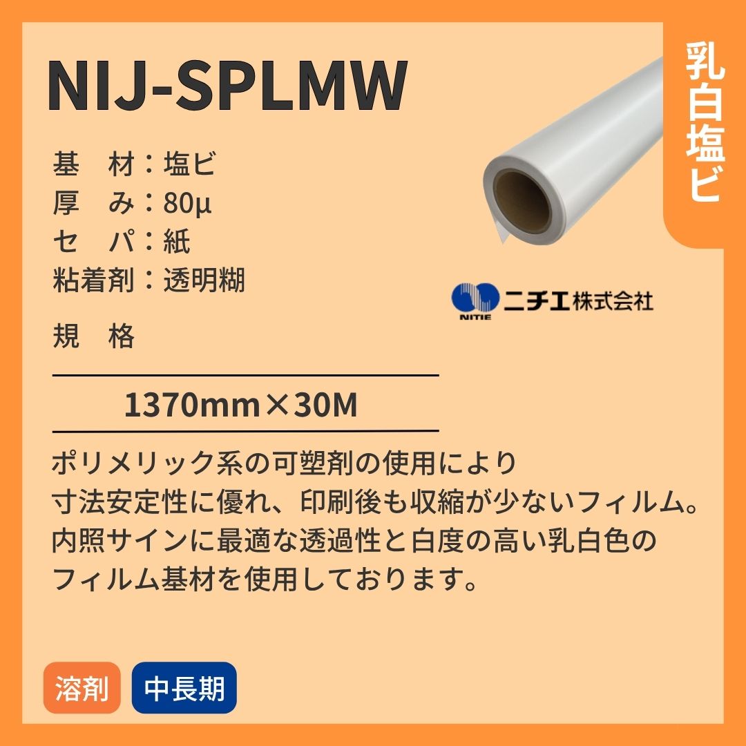 ニチエ NIJ-SPLMW 乳白マット塩ビ糊付 インクジェットメディア