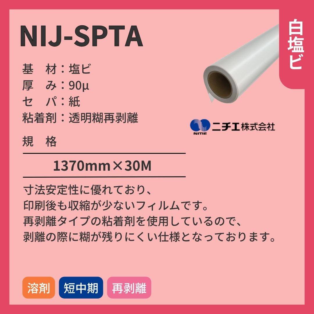ニチエ NIJ-SPTA 光沢白塩ビ再剥離透明糊 インクジェットメディア