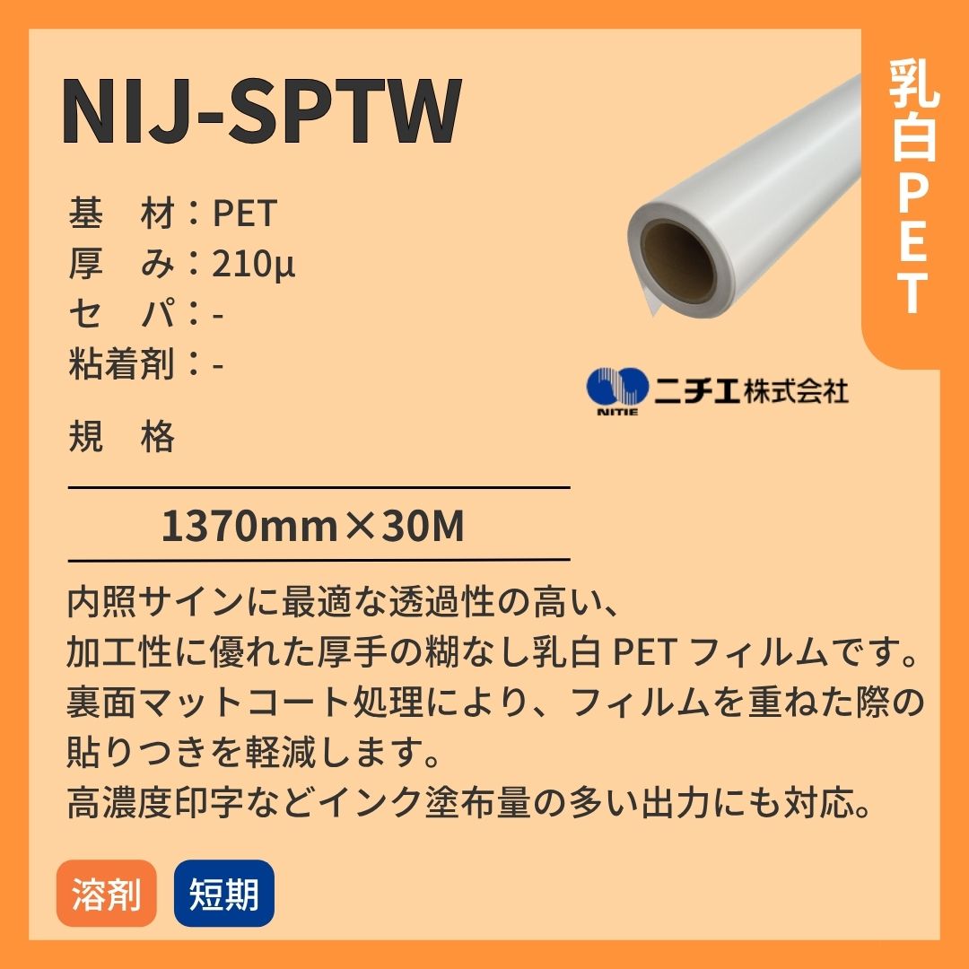 ニチエ NIJ-SPTW 乳白PET糊なし/グロス インクジェットメディア