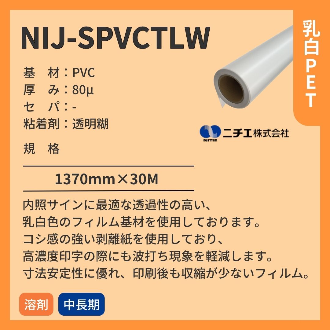 ニチエ NIJ-SPVCTLW 乳白グロス塩ビ糊付 インクジェットメディア