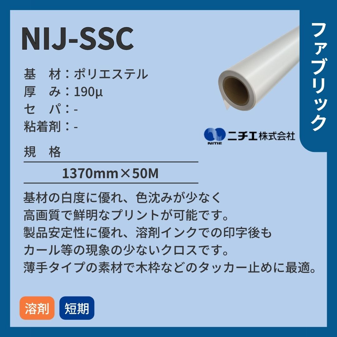 ニチエ NIJ-SSC 高発色スノーソフトクロス インクジェットメディア