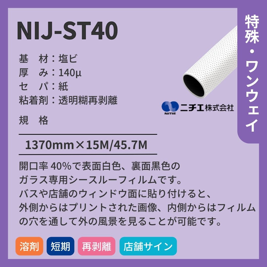 ニチエ NIJ-ST40 シースルーフィルム インクジェットメディア