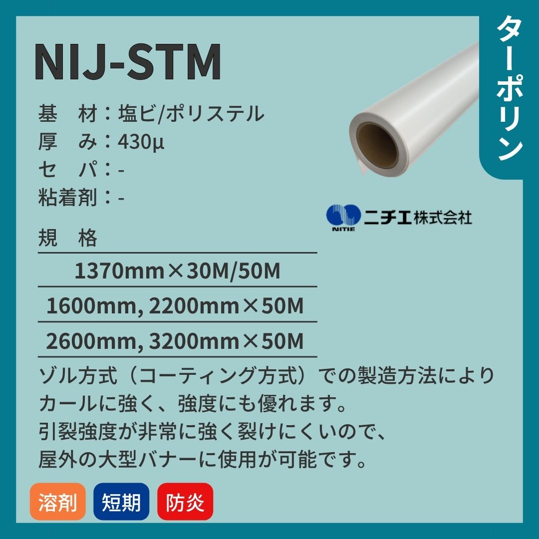 ニチエ NIJ-STM 高強度ターポリン インクジェットメディア