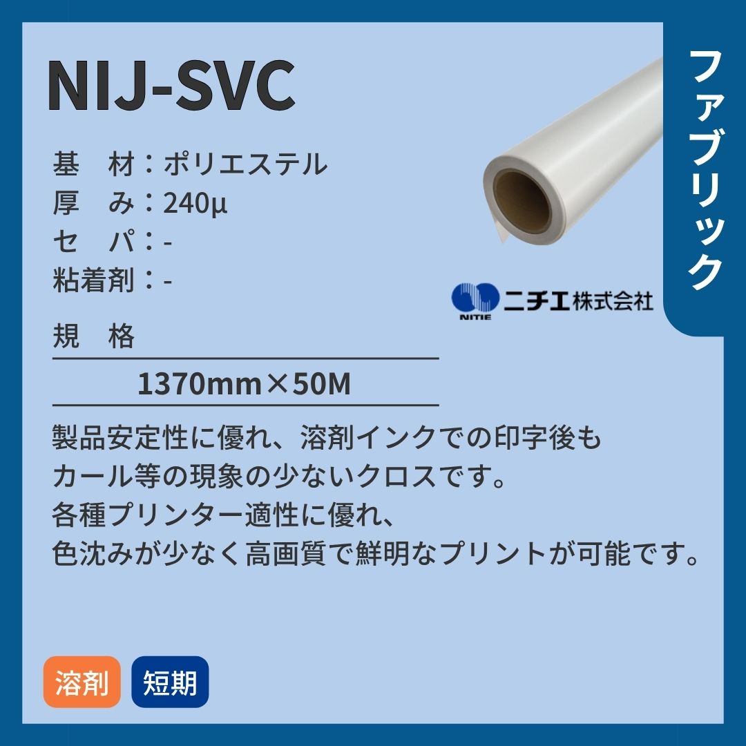 ニチエ NIJ-SVC 高発色ポリエステルクロス インクジェットメディア