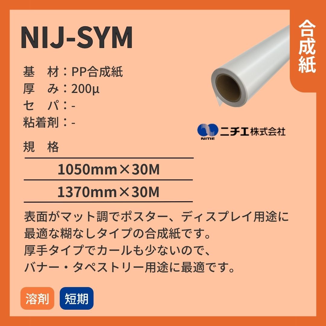 ニチエ NIJ-SYM マット合成紙 インクジェットメディア