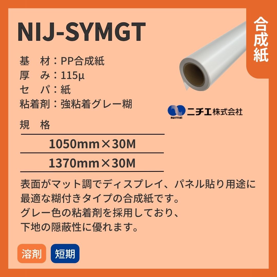 ニチエ NIJ-SYMGT マット合成紙グレー糊 インクジェットメディア