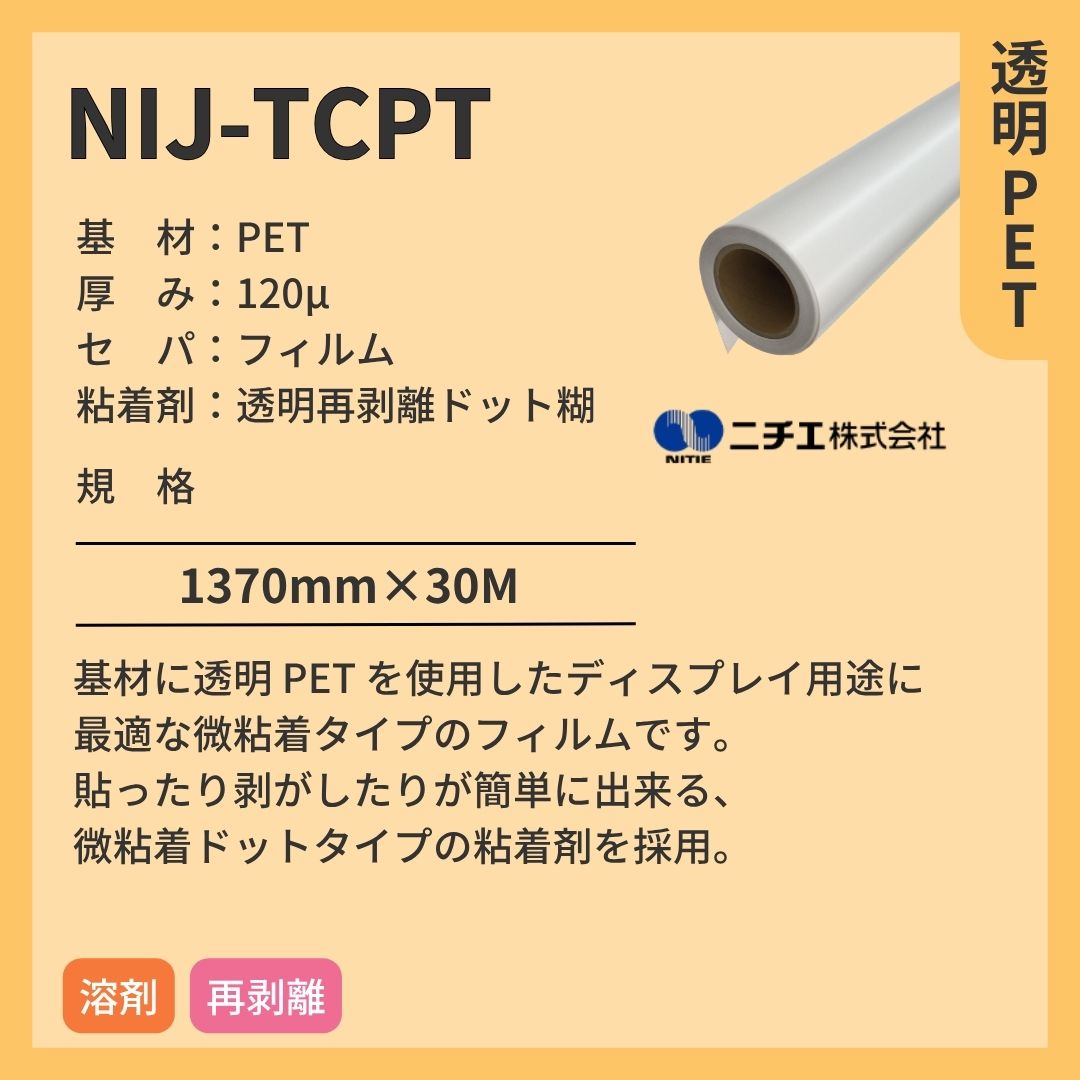 ニチエ NIJ-TCPT 透明 PET/微粘着ドット糊再剥離 インクジェットメディア