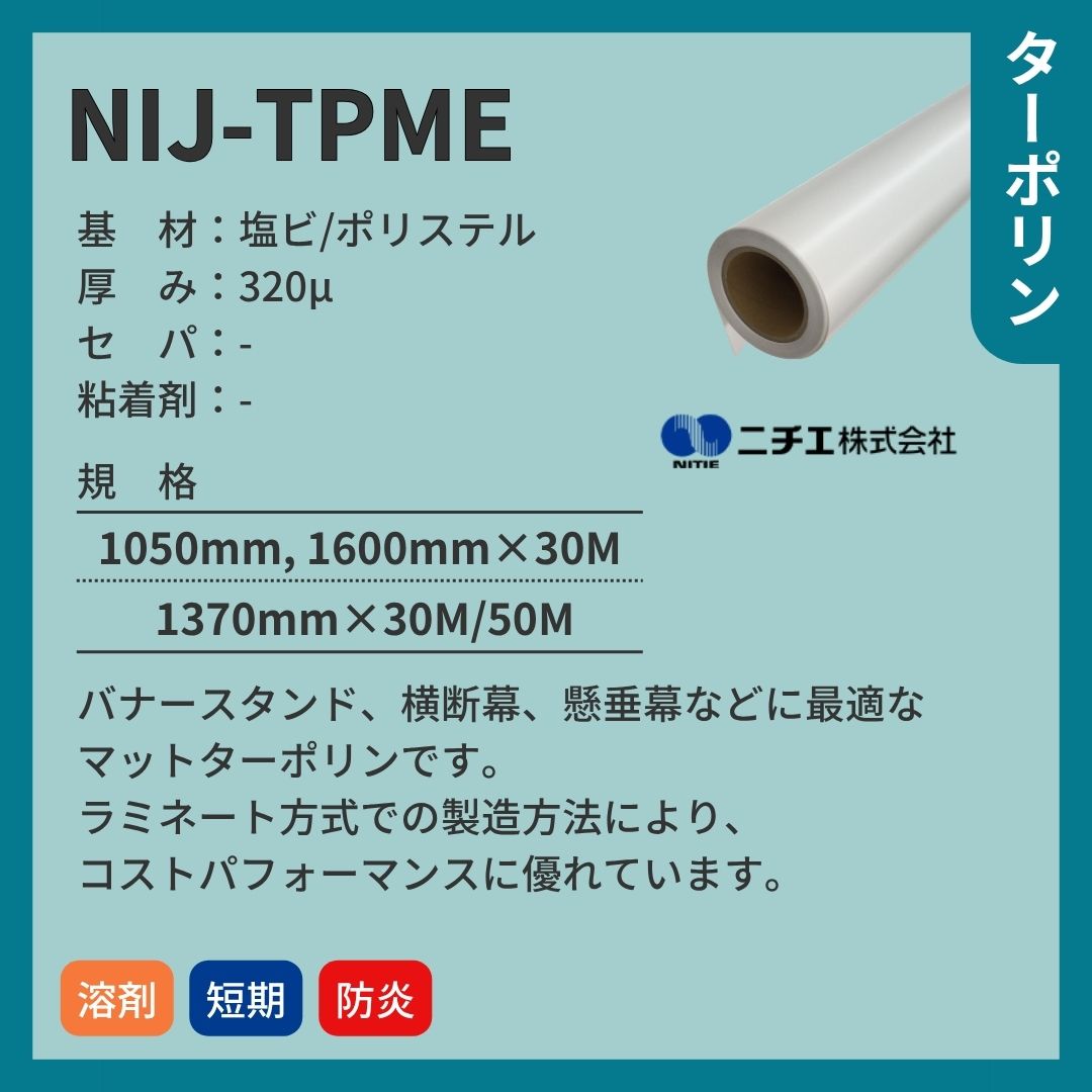 ニチエ NIJ-TPME マットターポリン インクジェットメディア