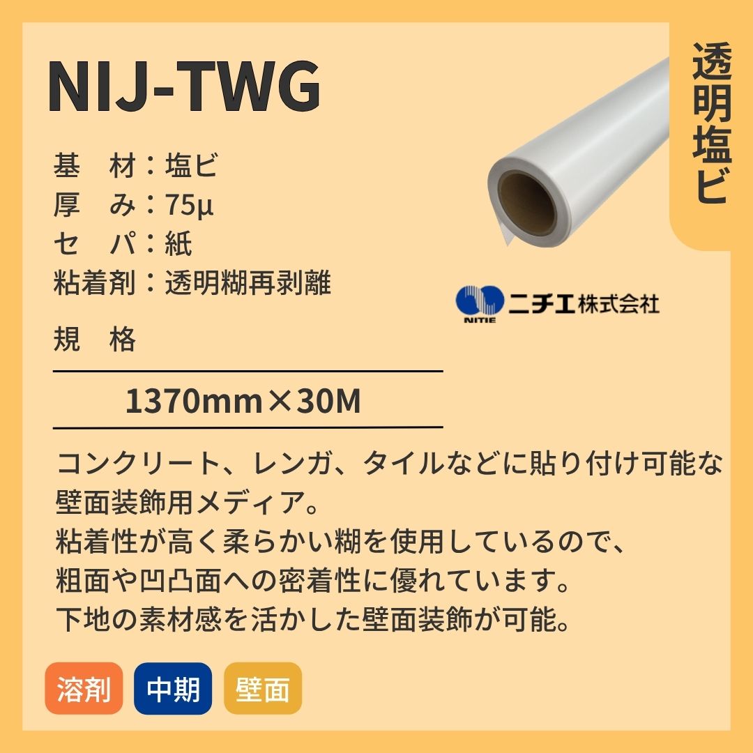 ニチエ NIJ-TWG 透明塩ビ/ウォールグラフィックス用 インクジェットメディア