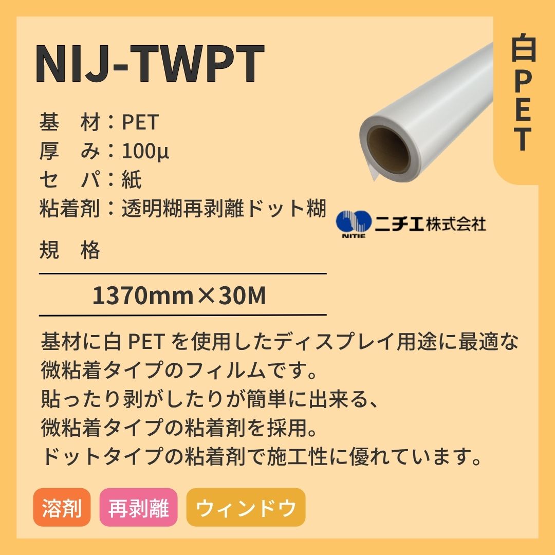 ニチエ NIJ-TWPT 白PET/微粘着ドット糊再剥離 インクジェットメディア