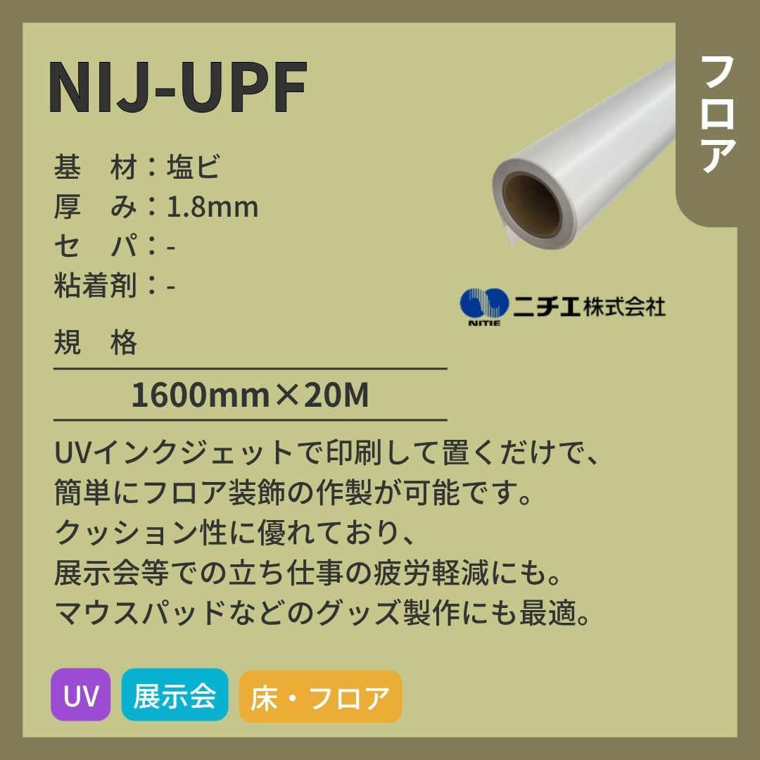 ニチエ NIJ-UPF プリントフロア インクジェットメディア