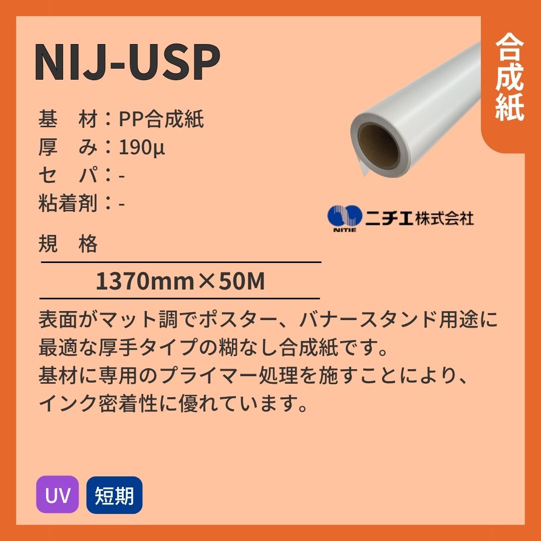 ニチエ NIJ-USP マット合成紙糊なし インクジェットメディア