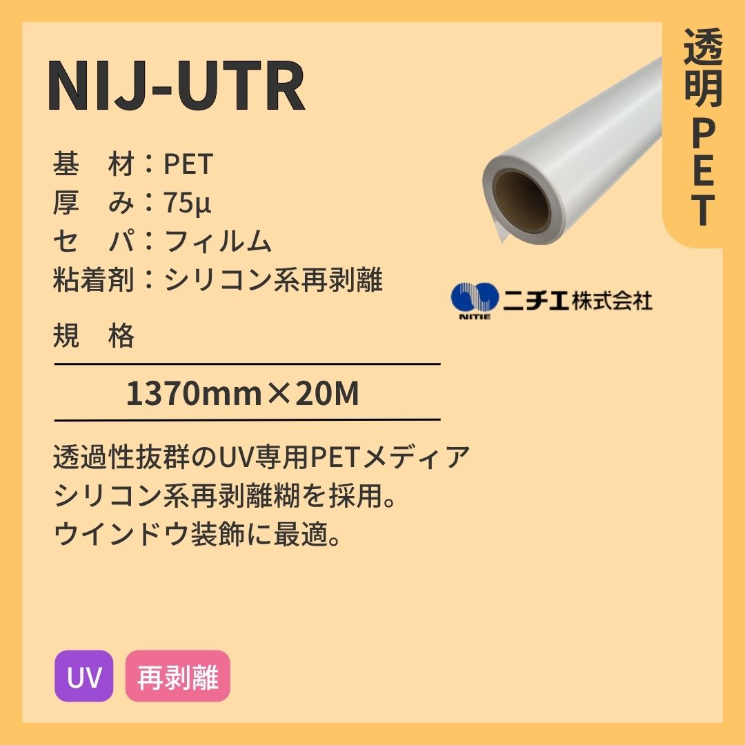 ニチエ NIJ-UTR 透明PET/シリコン系再剥離 インクジェットメディア