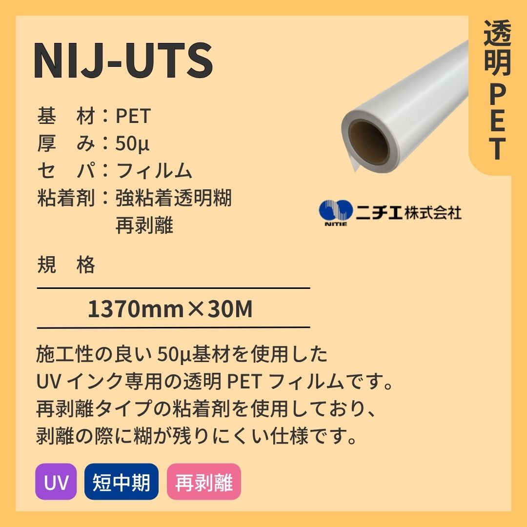 ニチエ NIJ-UTS 透明PET/強粘再剥離 インクジェットメディア