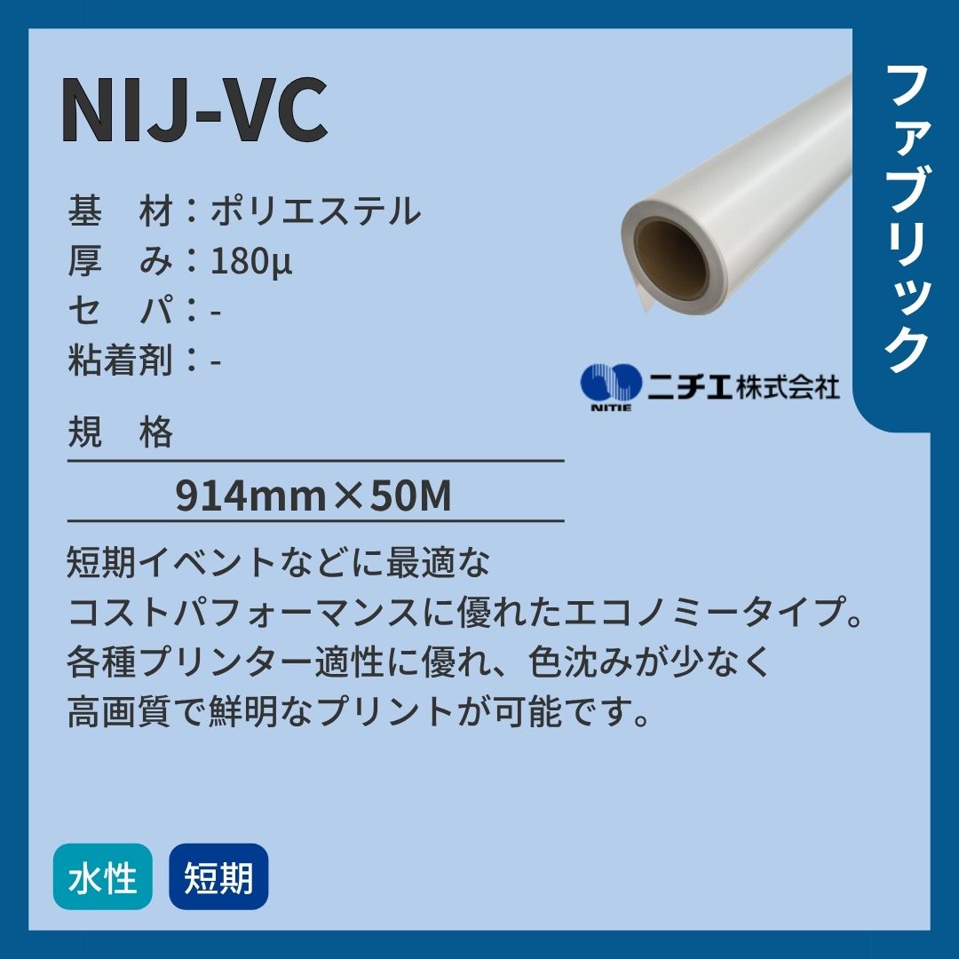 ニチエ NIJ-VC ポリエステルクロス インクジェットメディア