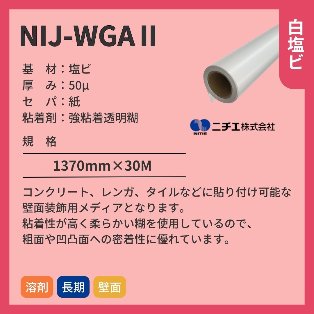 ニチエ NIJ-WGAⅡ 光沢白塩ビ透明糊/ウォールグラフィックス用 インクジェットメディア