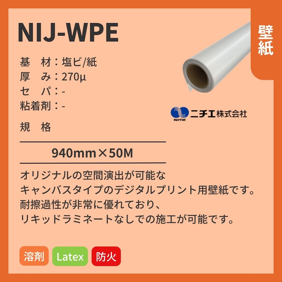 ニチエ NIJ-WPE 溶剤用壁紙/エンボス インクジェットメディア