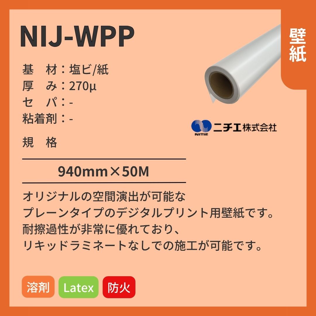 ニチエ NIJ-WPP 溶剤用壁紙/プレーン インクジェットメディア