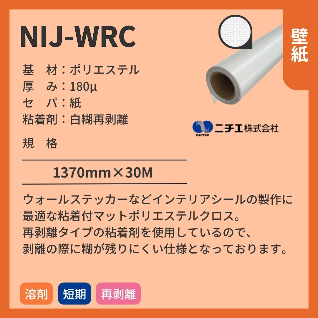 ニチエ NIJ-WRC (Re:mur / リミュール) ポリエステルクロス糊付 インクジェットメディア