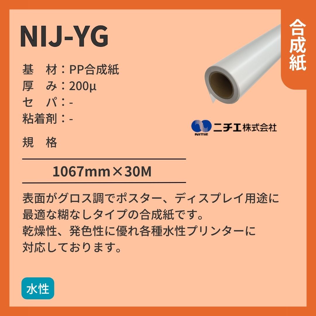 ニチエ NIJ-YG 光沢合成紙 インクジェットメディア