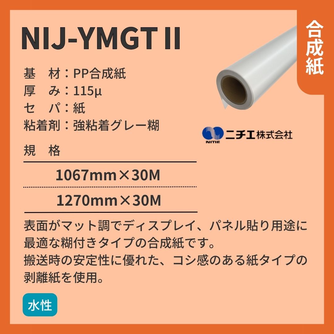 ニチエ NIJ-YMGTⅡ マット合成紙グレー糊/紙セパ インクジェットメディア