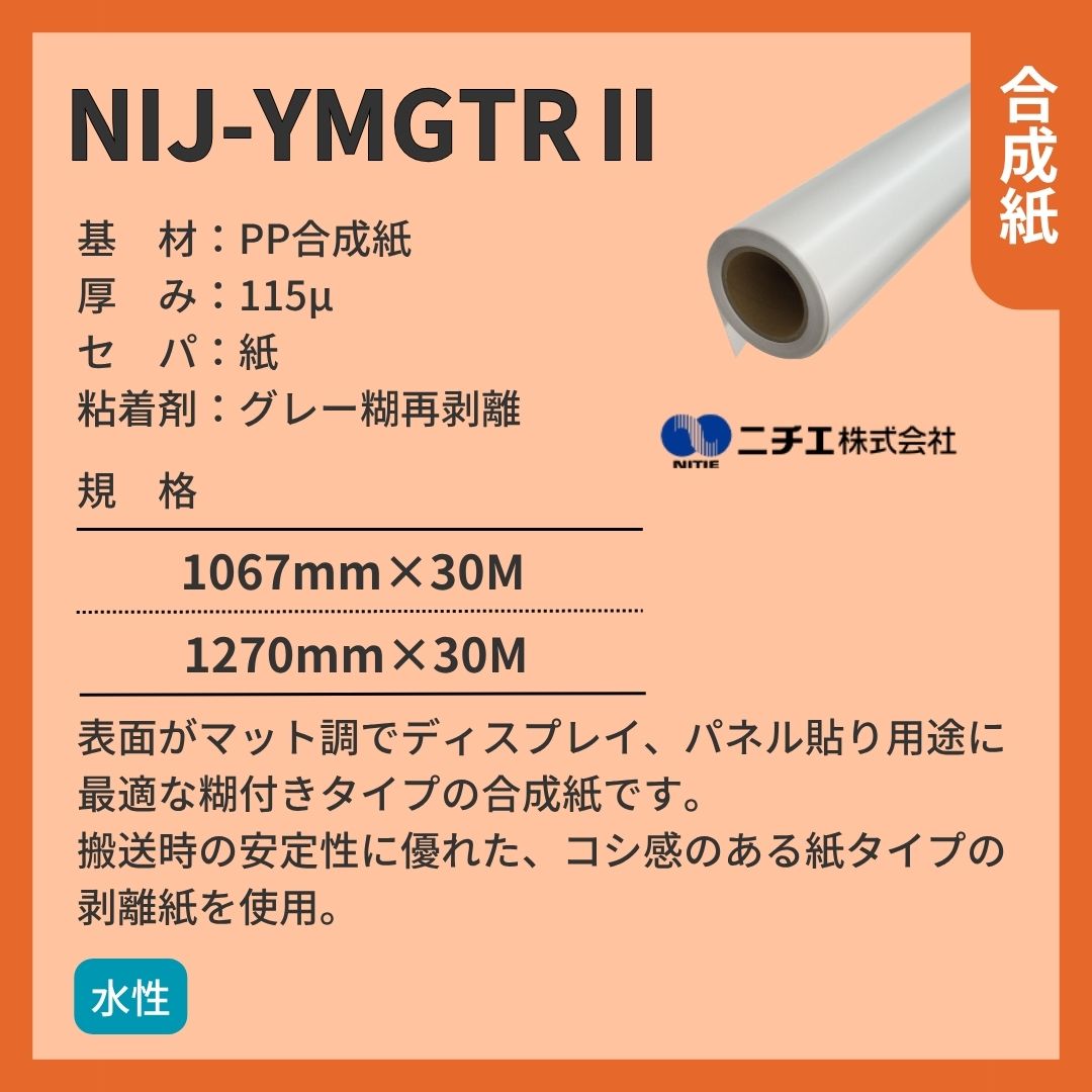 ニチエ NIJ-YMGTRⅡ マット合成紙/再剥離グレー糊 インクジェットメディア