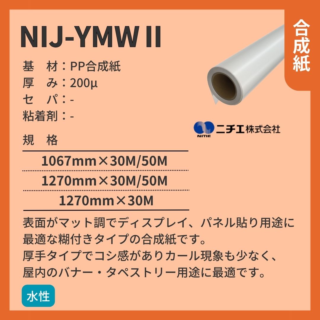 ニチエ NIJ-YMWⅡ 厚手マット合成紙糊なし インクジェットメディア