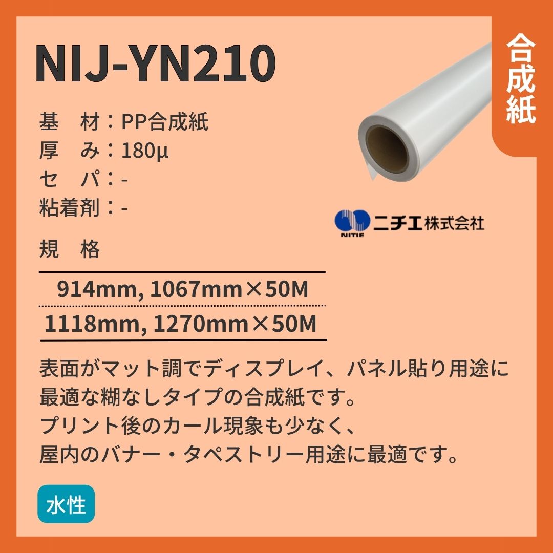 ニチエ NIJ-YN210 マット合成紙糊なし インクジェットメディア