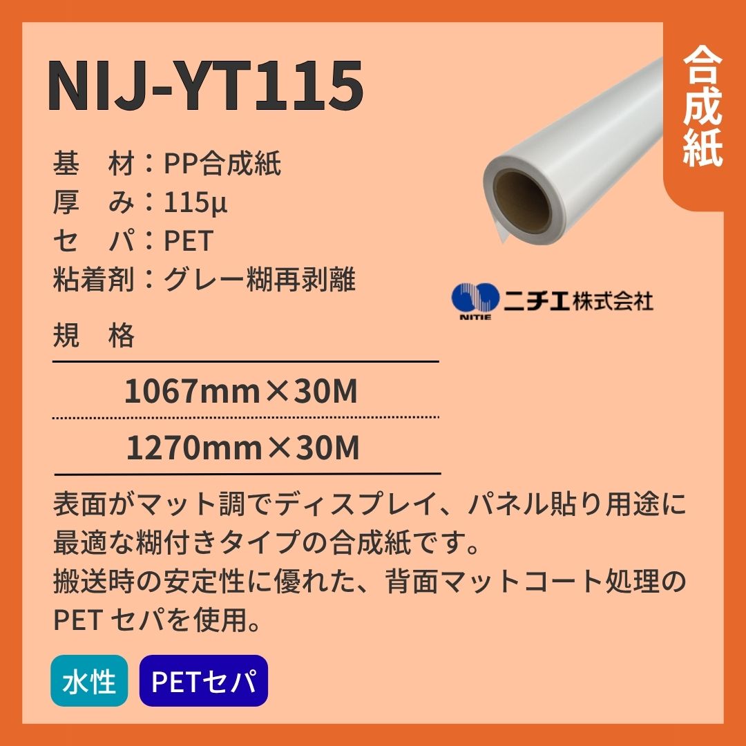 ニチエ NIJ-YT115 マット合成紙グレー糊/PET セパ インクジェットメディア
