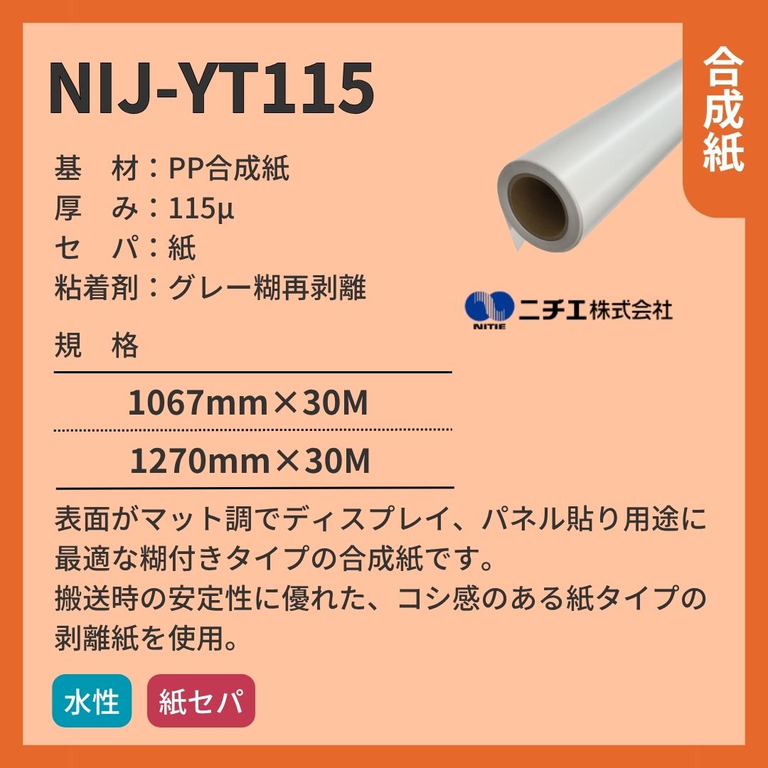 ニチエ NIJ-YT115 マット合成紙グレー糊/紙セパ インクジェットメディア