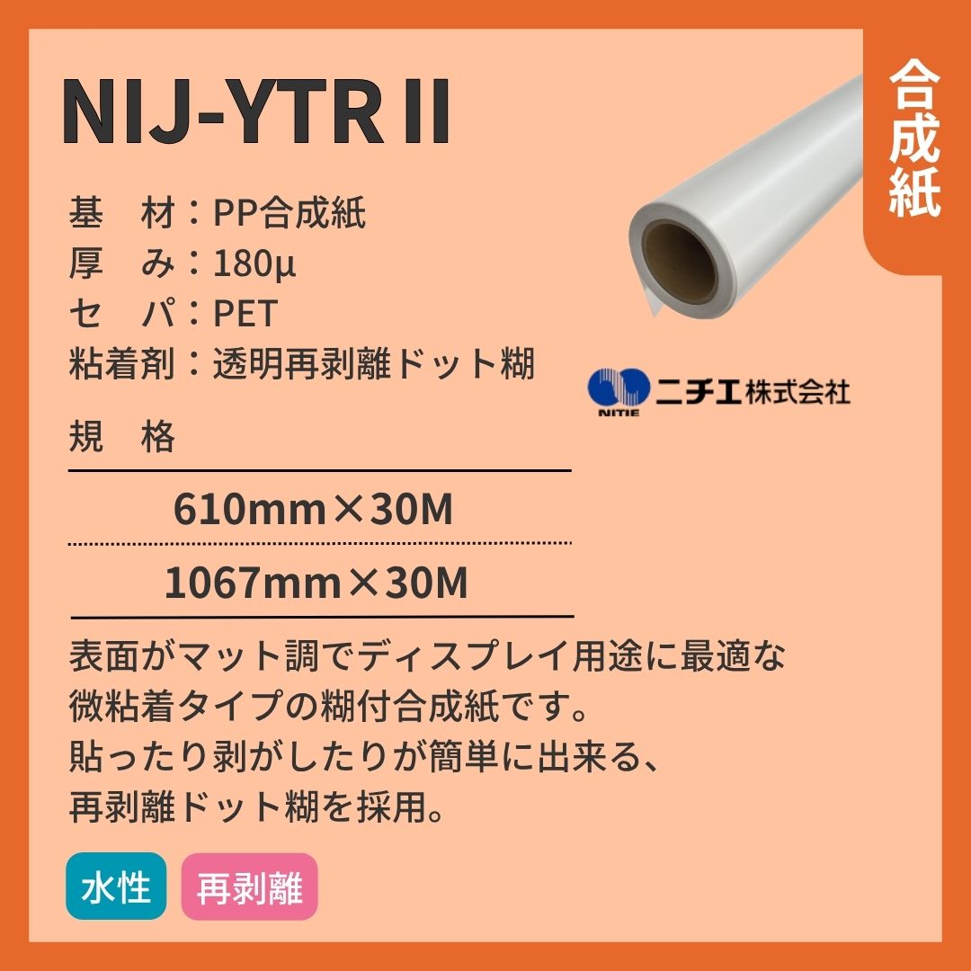 ニチエ NIJ-YTRⅡ マット合成紙/微粘着ドット糊再剥離 インクジェットメディア