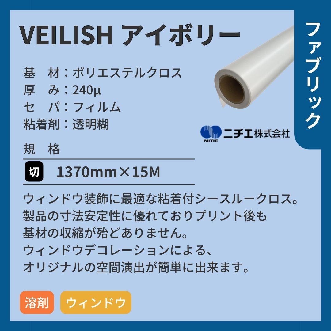 ニチエ Veilishアイボリー (べイリッシュ)ウィンドウ用シースルークロス インクジェットメディア