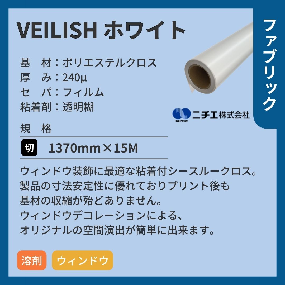 ニチエ Veilishホワイト (べイリッシュ)ウィンドウ用シースルークロス インクジェットメディア