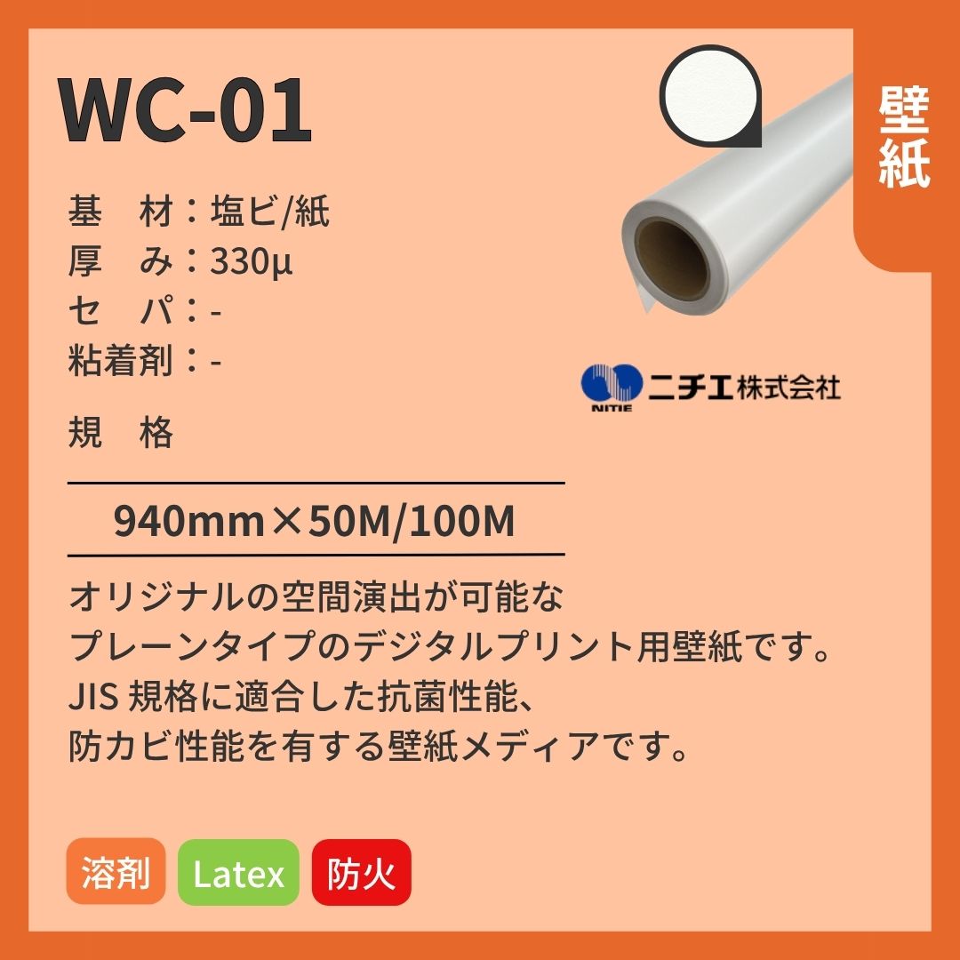 ニチエ WC-01 (Renowall / リノウォール) 壁紙/プレーン インクジェットメディア