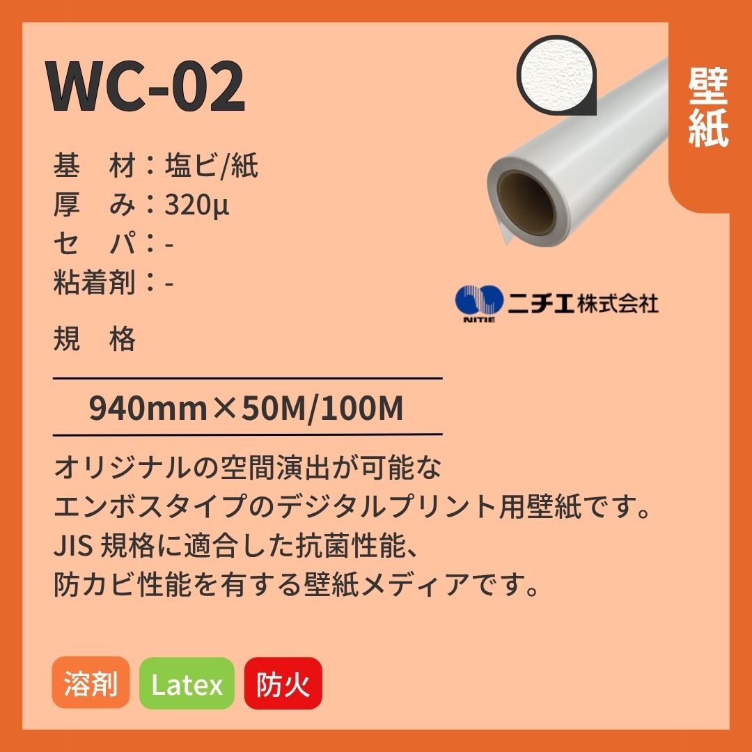 ニチエ WC-02 (Renowall / リノウォール) 壁紙/エンボス インクジェットメディア