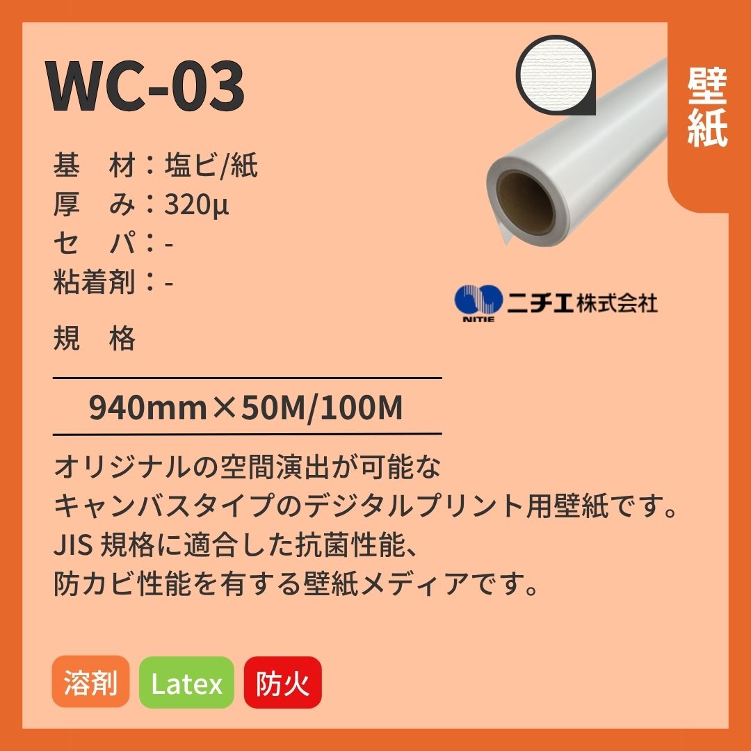 ニチエ WC-03 (Renowall / リノウォール) 壁紙/キャンバス インクジェットメディア