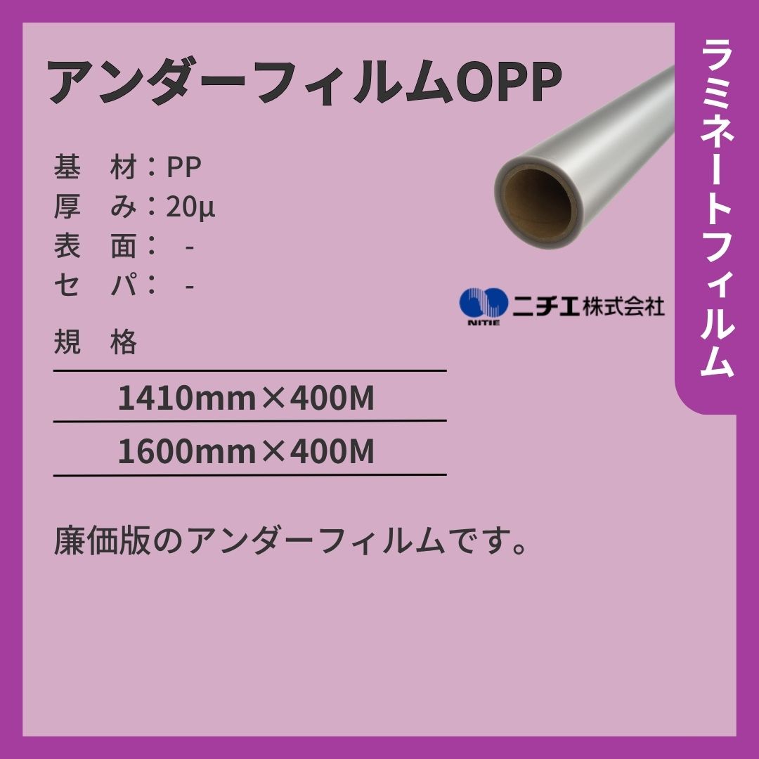 ニチエ アンダーフィルムOPP