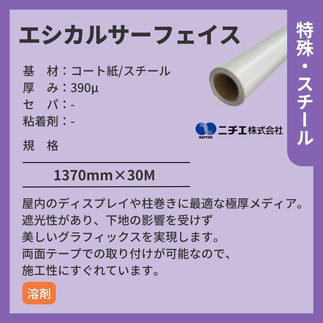 ニチエ エシカルサーフェイスethical surface インクジェットメディア