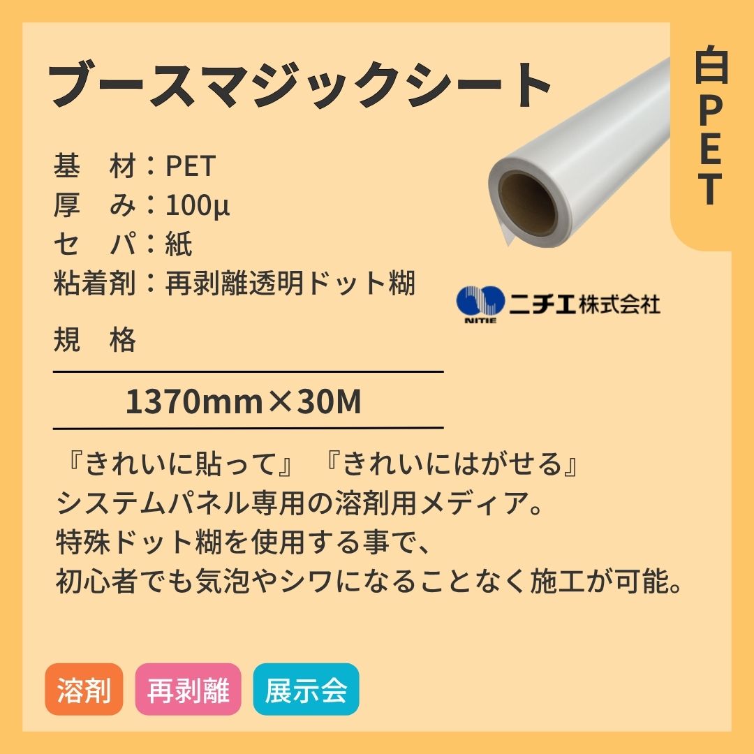 ニチエ ブースマジックシート Booth Magic Sheet インクジェットメディア