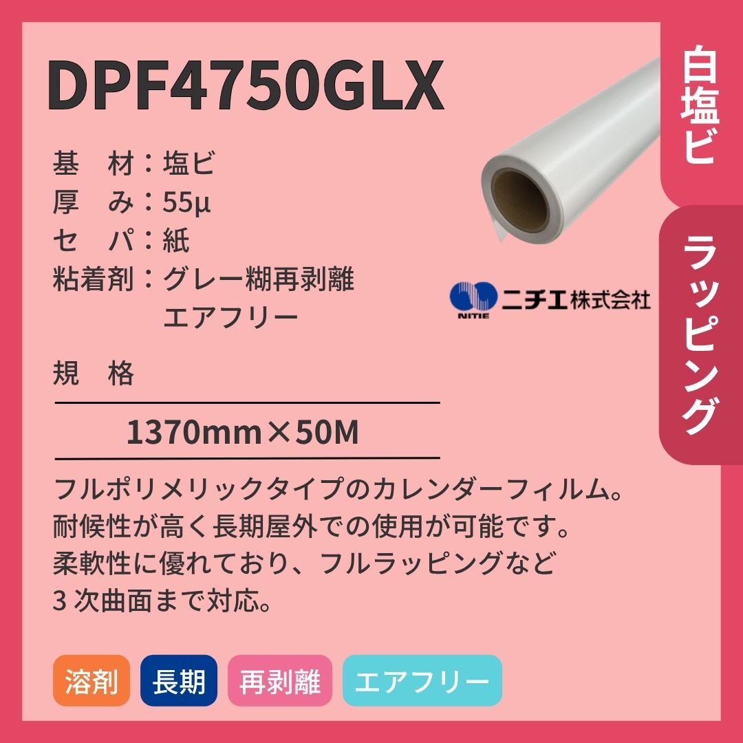 ニチエ DPF4750GLX ARLON High Performance Digital Printable Product インクジェットメディア