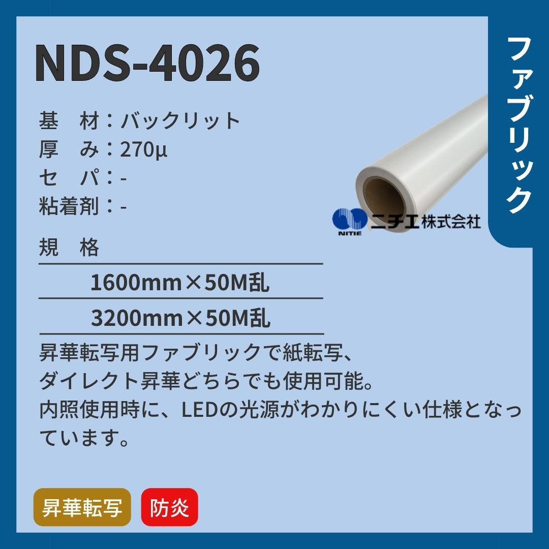 ニチエ NDS-4026 バックリット  昇華転写用インクジェットメディア