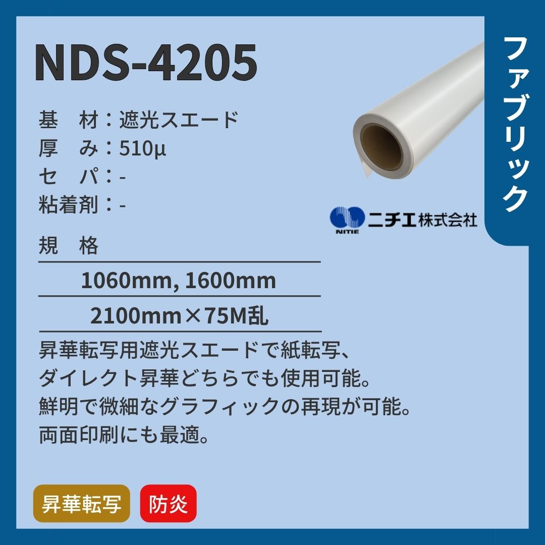 ニチエ NDS-4205 遮光スエード  昇華転写用インクジェットメディア