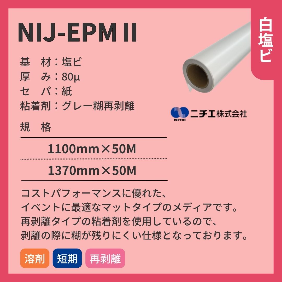 ニチエ NIJ-EPMⅡ マット白塩ビ再剥離グレー糊 インクジェットメディア